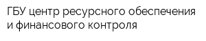 ГБУ центр ресурсного обеспечения и финансового контроля