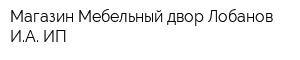 Магазин Мебельный двор Лобанов ИА ИП