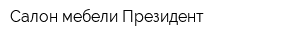 Салон мебели Президент