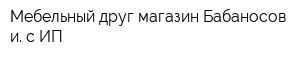 Мебельный друг магазин Бабаносов и с ИП