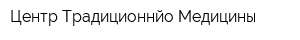 Центр Традиционнйо Медицины