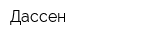 Дассен