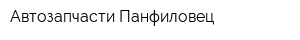 Автозапчасти Панфиловец
