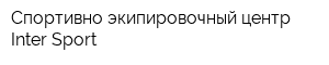 Спортивно-экипировочный центр Inter Sport