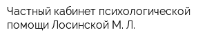Частный кабинет психологической помощи Лосинской М Л
