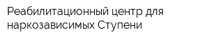 Реабилитационный центр для наркозависимых Ступени