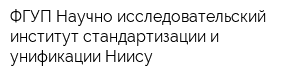ФГУП Научно-исследовательский институт стандартизации и унификации Ниису