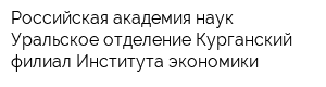 Российская академия наук Уральское отделение Курганский филиал Института экономики