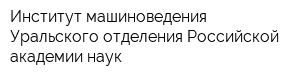 Институт машиноведения Уральского отделения Российской академии наук