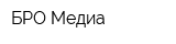 БРО Медиа