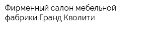 Фирменный салон мебельной фабрики Гранд Кволити