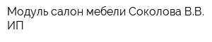 Модуль салон мебели Соколова ВВ ИП