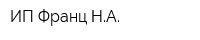 ИП Франц НА