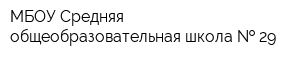 МБОУ Средняя общеобразовательная школа   29