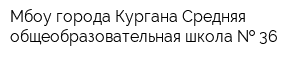 Мбоу города Кургана Средняя общеобразовательная школа   36
