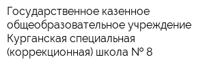 Государственное казенное общеобразовательное учреждение Курганская специальная (коррекционная) школа   8