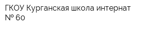 ГКОУ Курганская школа-интернат   60