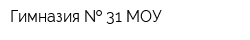 Гимназия   31 МОУ