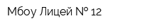 Мбоу Лицей   12