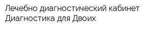 Лечебно-диагностический кабинет Диагностика для Двоих