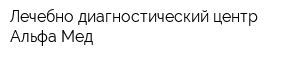 Лечебно-диагностический центр Альфа-Мед
