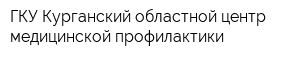 ГКУ Курганский областной центр медицинской профилактики