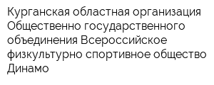 Курганская областная организация Общественно-государственного объединения Всероссийское физкультурно-спортивное общество Динамо