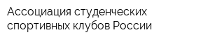 Ассоциация студенческих спортивных клубов России