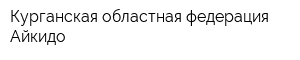 Курганская областная федерация Айкидо