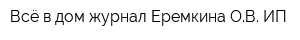 Всё в дом журнал Еремкина ОВ ИП