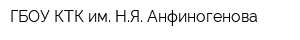 ГБОУ КТК им НЯ Анфиногенова