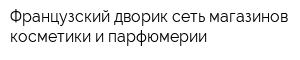 Французский дворик сеть магазинов косметики и парфюмерии
