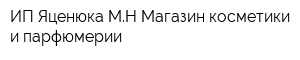 ИП Яценюка МН Магазин косметики и парфюмерии