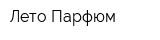 Лето-Парфюм