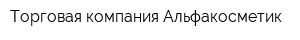 Торговая компания Альфакосметик