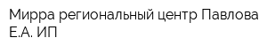 Мирра региональный центр Павлова ЕА ИП