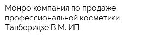 Монро компания по продаже профессиональной косметики Тавберидзе ВМ ИП