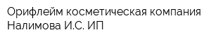 Орифлейм косметическая компания Налимова ИС ИП