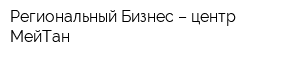 Региональный Бизнес – центр МейТан