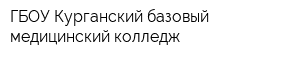 ГБОУ Курганский базовый медицинский колледж