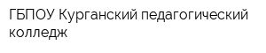 ГБПОУ Курганский педагогический колледж