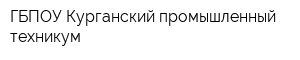 ГБПОУ Курганский промышленный техникум