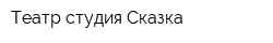 Театр-студия Сказка