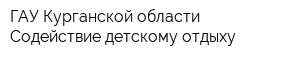 ГАУ Курганской области Содействие детскому отдыху