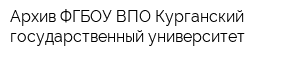 Архив ФГБОУ ВПО Курганский государственный университет