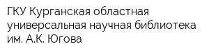 ГКУ Курганская областная универсальная научная библиотека им АК Югова