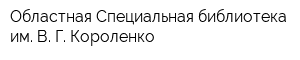Областная Специальная библиотека им В Г Короленко