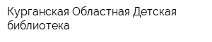 Курганская Областная Детская библиотека