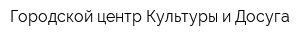 Городской центр Культуры и Досуга
