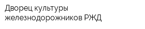 Дворец культуры железнодорожников РЖД